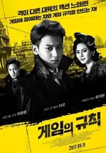 게임의 규칙 (2017) 무료 다시보기