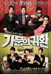 가문의 영광5 - 가문의 귀환 (2012) 무료 다시보기