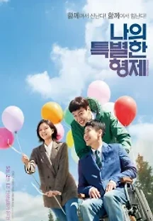 나의 특별한 형제 (2019) 무료 다시보기
