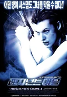 레지던트 이블 (2002) 무료 다시보기