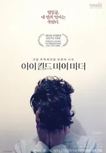 아이 킬드 마이 마더 (2009) 무료 다시보기