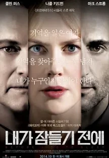 내가 잠들기 전에 (2014) 무료 다시보기