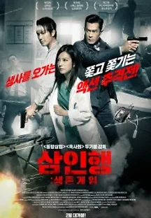 삼인행: 생존게임 (2016) 무료 다시보기