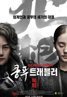쿵푸 트래블러 : 북퇴 (2017) 무료 다시보기