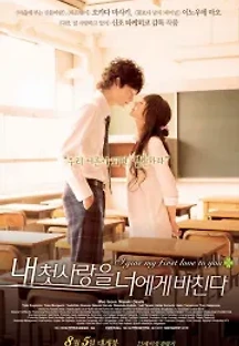 내 첫사랑을 너에게 바친다 (2009) 무료 다시보기