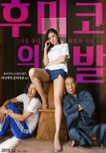 후미코의 발 (2018) 무료 다시보기