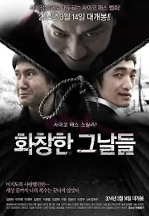 화창한 그날들 (2014) 무료 다시보기