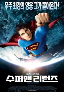 수퍼맨 리턴즈 (2006) 무료 다시보기