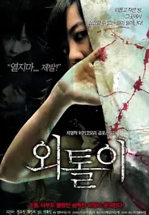 외톨이 (2008) 무료 다시보기