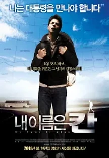 내 이름은 칸 (2010) 무료 다시보기