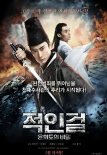 적인걸: 윤회도의 비밀 (2019) 무료 다시보기