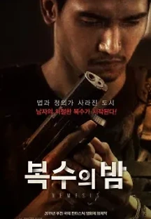복수의 밤 (2020) 무료 다시보기