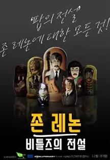 존 레논 : 비틀즈의 전설 (2018) 무료 다시보기