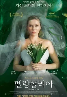 멜랑콜리아 (2011) 무료 다시보기