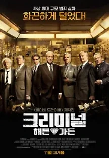 크리미널: 해튼가든 (2018) 무료 다시보기