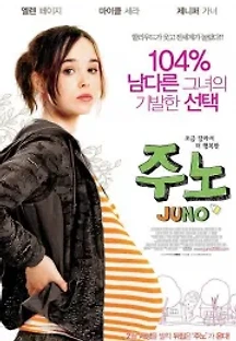 주노 (2007) 무료 다시보기