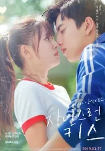 장난스런 키스 (2019) 무료 다시보기