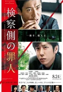 검찰측의 죄인 (2018) 무료 다시보기