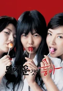 뜨거운 것이 좋아 (2008) 무료 다시보기