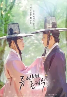 류선비의 혼례식 () 무료 다시보기
