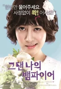 그댄 나의 뱀파이어 (2014) 무료 다시보기