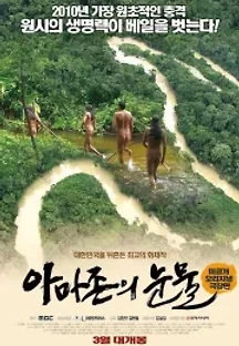 아마존의 눈물 (2010) 무료 다시보기
