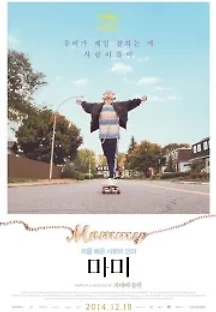 마미 (2014) 무료 다시보기