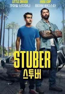 스투버 (2019) 무료 다시보기
