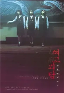 여고괴담 두번째 이야기 (1999) 무료 다시보기