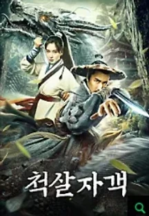 척살자객 () 무료 다시보기