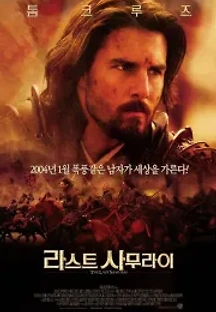 라스트 사무라이 (2003) 무료 다시보기