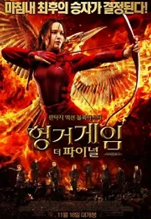 헝거게임: 더 파이널 (2015) 무료 다시보기