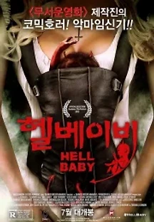 헬베이비 (2013) 무료 다시보기