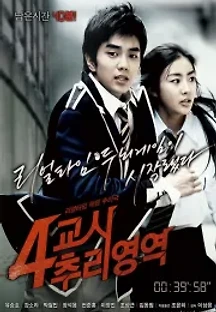 4교시 추리영역 (2009) 무료 다시보기