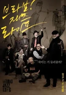 브라보! 재즈 라이프 (2010) 무료 다시보기