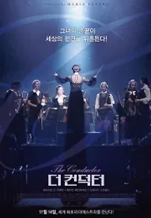 더 컨덕터 (2018) 무료 다시보기
