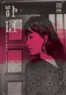 하녀 (1960) 무료 다시보기