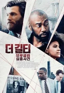 더 길티: 브루클린 실종사건 (2020) 무료 다시보기