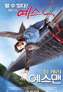 예스맨 (2008) 무료 다시보기