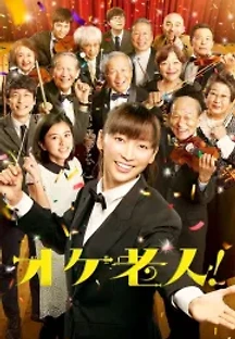 골든 오케스트라! (2016) 무료 다시보기