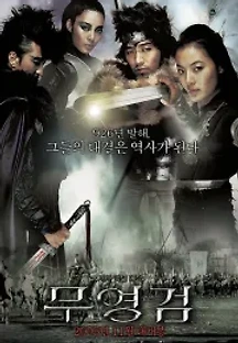 무영검 (2005) 무료 다시보기