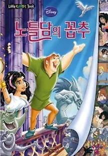 노틀담의 꼽추 (1996) 무료 다시보기