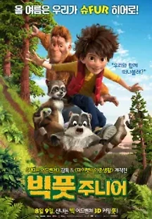 빅풋 주니어 (2017) 무료 다시보기