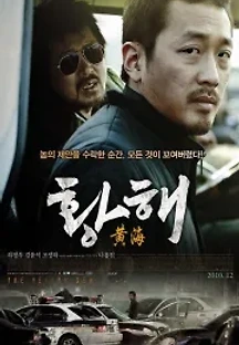 황해 (2010) 무료 다시보기