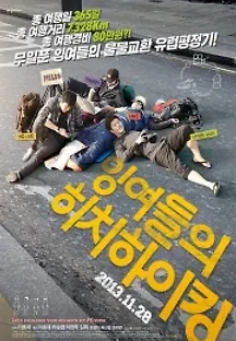 잉여들의 히치하이킹 (2013) 무료 다시보기