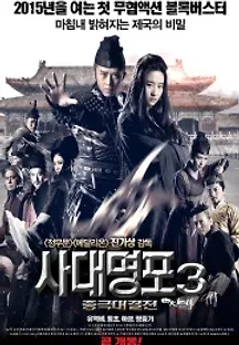 사대명포 3 : 종극대결전 (2014) 무료 다시보기