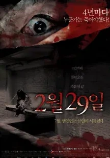 어느날 갑자기 첫번째 이야기: 2월 29일 (2006) 무료 다시보기