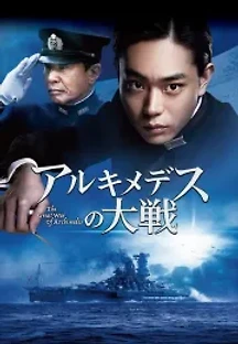 아르키메데스의 대전 (2019) 무료 다시보기