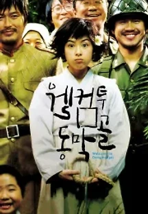 웰컴 투 동막골 (2005) 무료 다시보기