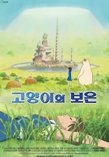 고양이의 보은 (2002) 무료 다시보기